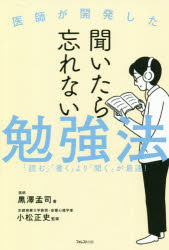 フォレスト出版 学習法　記憶術 189P　19cm イシ　ガ　カイハツ　シタ　キイタラ　ワスレナイ　ベンキヨウホウ　キイタラ　ワスレナイ　ベンキヨウホウ　ヨム　カク　ヨリ　キク　ガ　サイソク クロサワ，タケシ　コマツ，マサフミ