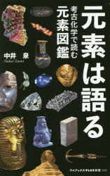 【3980円以上送料無料】元素は語る　考古化学で読む元素図鑑／中井泉／著