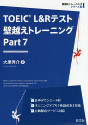 【3980円以上送料無料】TOEIC L&Rテスト壁越えトレーニング Part7/大里秀介/著
