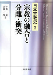日本宗教史　　　3 吉川弘文館 宗教／日本／歴史 294P　22cm ニホン　シユウキヨウシ　3　3　シユウキヨウ　ノ　ユウゴウ　ト　ブンリ　シヨウトツ イトウ，サトシ　ヨシダ，カズヒコ