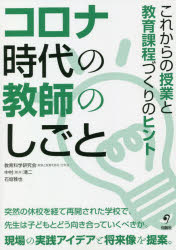 【3980円以上送料無料】コロナ時代の教師のしごと これからの授業と教育課程づくりのヒント／教育科学研究会「教室と授業を語る」分科会／編著 中村（新井）清二／編著 石垣雅也／編著