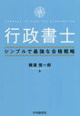 中央経済社 行政書士 142P　21cm ギヨウセイ　シヨシ　シンプル　デ　サイキヨウ　ナ　ゴウカク　センリヤク ヨコミゾ，シンイチロウ