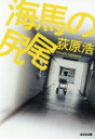 【3980円以上送料無料】海馬の尻尾/荻原浩/著