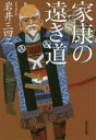 光文社文庫　い44−7　光文社時代小説文庫 光文社 433P　16cm イエヤス　ノ　トオキ　ミチ　コウブンシヤ　ブンコ　イ−44−7　コウブンシヤ　ジダイ　シヨウセツ　ブンコ イワイ，ミヨジ