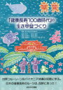 【3980円以上送料無料】「健康長寿100歳時代」の生き甲斐づくり/鈴木信/著 柳沢京子/〔ほか執筆〕