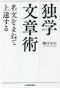 【3980円以上送料無料】独学文章術 名文をまねて上達する/礫川全次/著