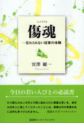 【3980円以上送料無料】傷魂　忘れられない従軍の体験／宮澤縱一／著