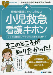 【3980円以上送料無料】看護の現場ですぐに役立つ小児救急看護のキホン　子どもの健康といのちを守る技術が身に付く！／横山奈緒実／編著