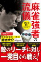 【3980円以上送料無料】麻雀強者の流儀/鈴木大介/著