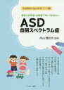 【3980円以上送料無料】家庭と保育園・幼稚園で知っておきたいASD自閉スペクトラム症/内山登紀夫/監修