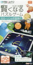 【3980円以上送料無料】賢くなるパズルゲーム ガガーリンの宇宙飛/ワンダーラボ 監修