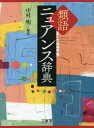 【3980円以上送料無料】類語ニュアンス辞典/中村明/編著