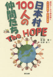 【3980円以上送料無料】日本村100人の仲間たちThe HOPE 統計データで読み解く日本の真実・世界の真実／吉田浩／著 松野実／画