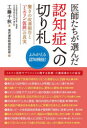 【3980円以上送料無料】医師たちが選んだ認知症への切り札 驚きの改善報告と「ミエリン仮説」の真実 よみがえる認知機能!/工藤千秋/著 現代書林特別取材班/編