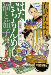【3980円以上送料無料】はないちもんめ福と茄子／有馬美季子／著