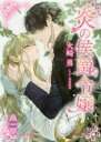 【3980円以上送料無料】炎の侯爵令嬢/火崎勇/〔著〕