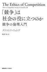 【3980円以上送料無料】「競争」は社会の役に立つのか　競争の倫理入門／クリストフ・リュトゲ／著　嶋津格／訳