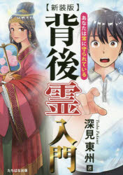 其它 - 【3980円以上送料無料】背後霊入門　あなたは常に守られている　新装版／深見東州／著