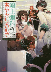 一二三文庫　と01−01 一二三書房 318P　15cm コウガミ　ガンカ　ノ　アヤカシ　カルテ　ヒフミ　ブンコ　ト−1−1 トリムラ，イコ
