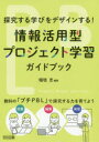 【3980円以上送料無料】情報活用型プロジェクト学習ガイドブック 探究する学びをデザインする! 教科の「プチPBL」で探究する力を育てよう/稲垣忠/編著