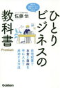 【3980円以上送料無料】ひとりビジネスの教科書Premium 自宅起業でお金と自由を手に入れて成功する方法 会社を辞めなくても、貯金なしでも大丈夫/佐藤伝/著