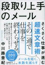 【3980円以上送料無料】段取り上手のメール さくさく仕事が進む超速文章術/中川路亜紀/著