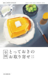 【3980円以上送料無料】全国とっておきのお取り寄せカタログ／朝日新聞出版／編著