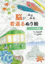 【3980円以上送料無料】脳がみるみる若返るぬり絵こころの風景/米山公啓/監修 山崎宏/指導