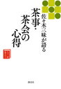【3980円以上送料無料】佐々木三味が語る茶事・茶会の心得/佐々木三味/著