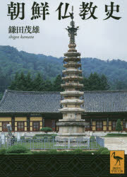 講談社学術文庫　2624 講談社 仏教／朝鮮／歴史 317P　15cm チヨウセン　ブツキヨウシ　コウダンシヤ　ガクジユツ　ブンコ　2624 カマタ，シゲオ