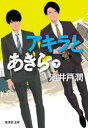 【3980円以上送料無料】アキラとあきら 下/池井戸潤/著