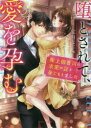 【3980円以上送料無料】堕とされて、愛を孕む 極上御曹司の求愛の証を身ごもりました/宝月なごみ/著
