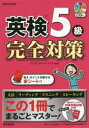 【3980円以上送料無料】英検5級完全対策/クリストファ・バーナード/監修