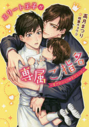 【3980円以上送料無料】エリート王子が専属ご指名　愛されシェフの幸せレシピ／高月まつり／著