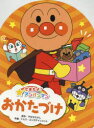 【3980円以上送料無料】おかたづけ/やなせたかし/原作 トムス・エンタテインメント/作画