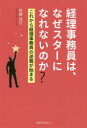【3980円以上送料無料】経理事務員は、なぜスターになれないのか? これから経理事務員の逆襲が始まる/佐藤克行/著