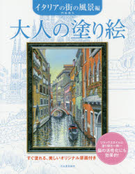 【3980円以上送料無料】大人の塗り絵　すぐ塗れる、美しいオリジナル原画付き　イタリアの街の風景編　新装版／門馬朝久／著