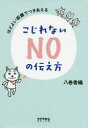 【3980円以上送料無料】ほどよい距離でつきあえるこじれないNOの伝え方/八巻香織/著