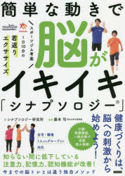 カンゼン 健脳法 139P　21cm カンタン　ナ　ウゴキ　デ　ノウ　ガ　イキイキ　シナプソロジ−　スポ−ツ　ジム　コウアン　イチニチ　ジツプン　ノ　ワカガエリ　エクササイズ　スポ−ツ／ジム／コウアン／1ニチ／10プン／ノ／ワカガエリ／エクササイズ シナプソロジ−／ケンキユウジヨ　フジモト，ツカサ