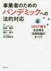 【3980円以上送料無料】事業者のためのパンデミックへの法的対応　コロナ禍で生き残る法律知識のすべて／松嶋隆弘／編著　野口教子／編著　大久保拓也／編著