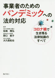 【3980円以上送料無料】事業者のためのパンデミックへの法的対応 コロナ禍で生き残る法律知識のすべて/松嶋隆弘/編著 野口教子/編著 大久保拓也/編著