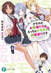 【3980円以上送料無料】クラスのお嬢様たちはえっちなオモチャ（ぼく）に興味津々です／秋月月日／著