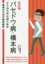 【3980円以上送料無料】バセドウ病・橋本病 その他の甲状腺の病気/伊藤公一/監修