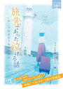 【3980円以上送料無料】旅先であった泣ける話 そこで向き合う本当の自分 感動して泣ける12編の短編集/朝来みゆか/著 朝比奈歩/著 浅海ユウ/著 一色美雨季/著 霜月りつ/著 杉背よい/著 鳴海澪/著 猫屋ちゃき/著 溝口智