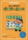 【3980円以上送料無料】うたってあそぼ！やおやのおみせ／菊地　きよみ　絵　松家　まきこ