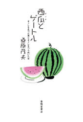 【3980円以上送料無料】西瓜とゲートル　オノレを失った男とオノレをつらぬいた女／桑原茂夫／著
