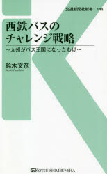 Rakuten - 【3980円以上送料無料】西鉄バスのチャレンジ戦略　九州がバス王国になったわけ／鈴木文彦／著