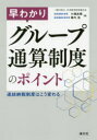 【3980円以上送料無料】早わかりグループ通算制度のポイント 連結納税制度はこう変わる/小畑良晴/著 幕内浩/著