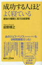 【3980円以上送料無料】成功する人ほどよく寝ている 最強の睡眠に変える食習慣/前野博之/〔著〕