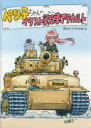 【3980円以上送料無料】ペリ子ちゃんのイラスト戦車アラカルト/ふじた ゆきひさ